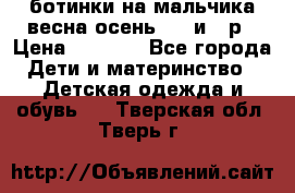 ботинки на мальчика весна-осень  27 и 28р › Цена ­ 1 000 - Все города Дети и материнство » Детская одежда и обувь   . Тверская обл.,Тверь г.